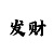 泛娱乐平台